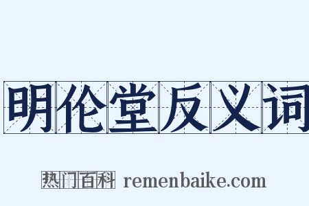 明伦堂反义词是什么意思的图片